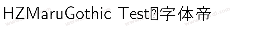 HZMaruGothic Test字体转换